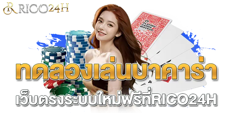 ทดลองเล่นบาคาร่า เว็บตรงระบบใหม่ฟรีที่RICO24H