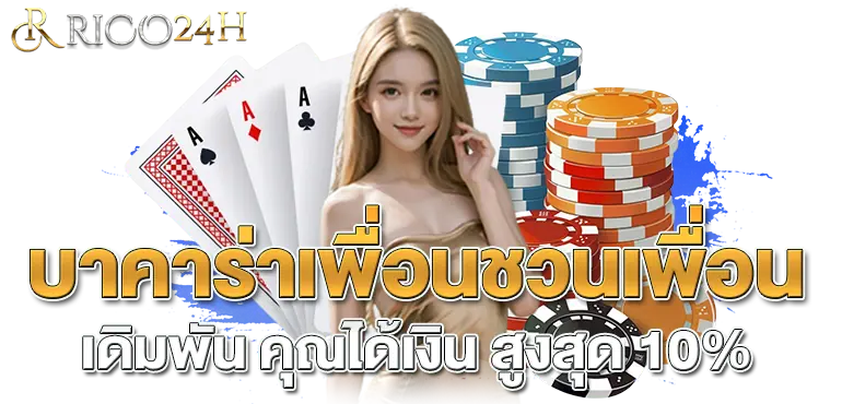 บาคาร่าเพื่อนชวนเพื่อนเดิมพัน คุณได้เงิน สูงสุด 10%