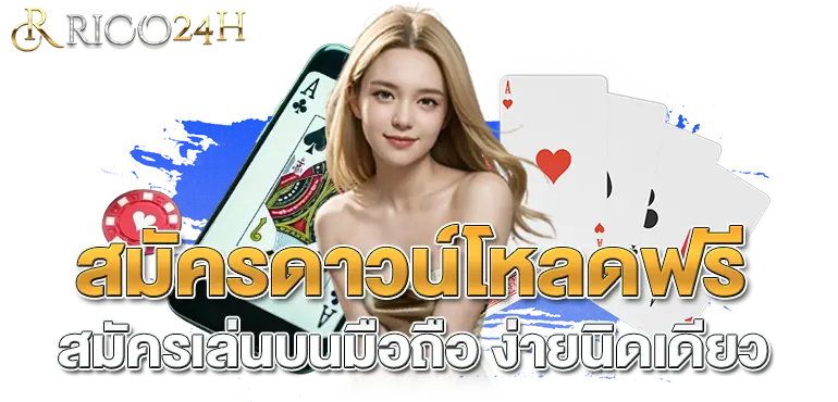 สมัครดาวโหลดฟรีสมัครเล่นบนมือถือ ง่ายนิดเดียว RICO24H
