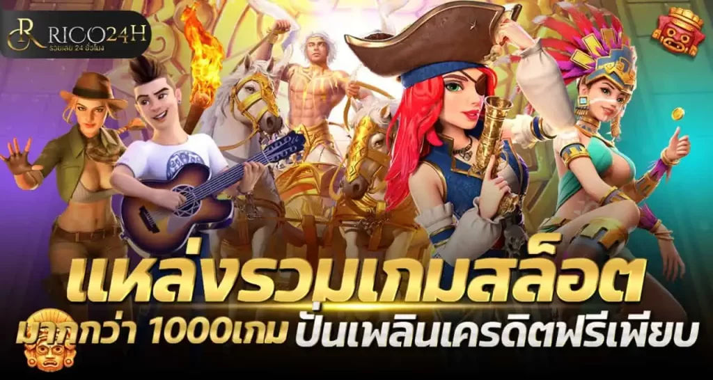 แหล่งรวมเกมสล็อตมากกว่า1000เกม ปั่นเพลินเครดิตฟรีเพียบ RICO24H