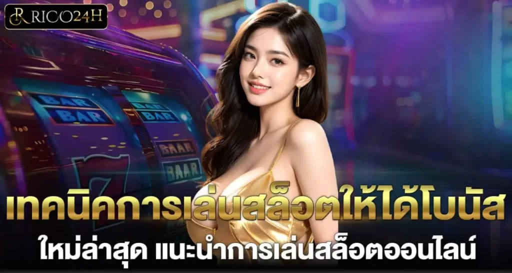 RICO24H เทคนิคการเล่นสล็อตให้ได้โบนัส ใหม่ล่าสุด แนะนำการเล่นสล็อตออนไลน์