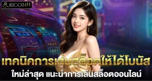 RICO24H เทคนิคการเล่นสล็อตให้ได้โบนัส ใหม่ล่าสุด แนะนำการเล่นสล็อตออนไลน์