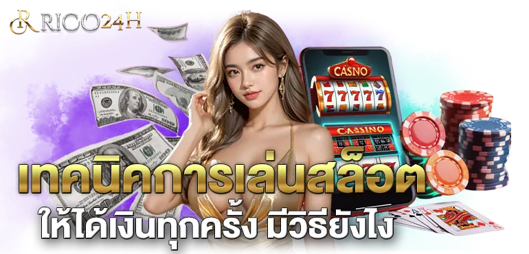 RICO24H เทคนิคการเล่นสล็อต ให้ได้เงินทุกครั้ง มีวิธียังไง