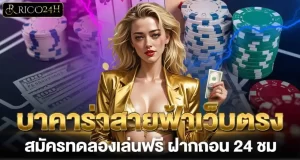 บาคาร่าสายฟ้าเว็บตรง สมัครทดลองเล่นฟรี ฝากถอน 24 ชม RICO24H