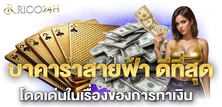 บาคาร่าสายฟ้า ดีที่สุด โดดเด่นในเรื่องของการทำเงิน